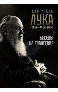 Беседы на Евангелие