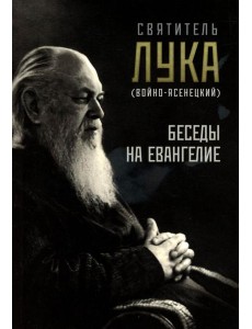 Беседы на Евангелие Беседы на Евангелие