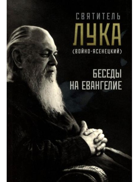 Беседы на Евангелие