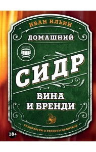 Домашний сидр, вина и бренди. Технологии и рецепты напитков