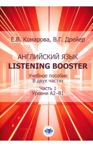 Английский язык. Listening Booster: Учебное пособие. В 2 ч. Ч. 1. Уровень А2-В1