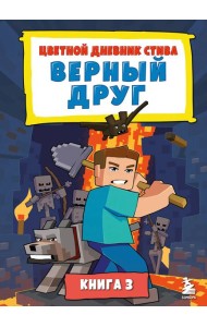 Цветной дневник Стива. Верный друг. Книга 3