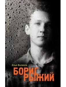 Борис Рыжий. Дивий камень