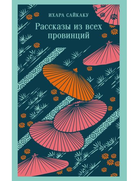 Рассказы из всех провинций