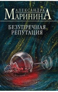 Безупречная репутация