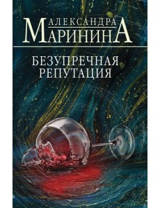 Безупречная репутация