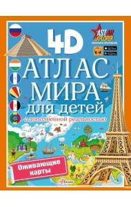 Атлас мира для детей с дополненной реальностью