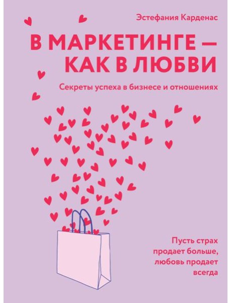 В маркетинге – как в любви