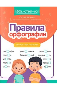 Правила орфографии: скоростной тренажер