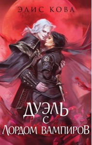 Узы магии. Дуэль с лордом вампиров (#3)