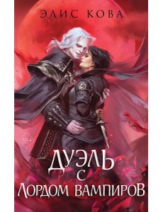 Узы магии. Дуэль с лордом вампиров (#3)