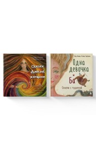 Комплект из 2-х книг. Одна девочка и Ба + Сказки дикой женщины (ИК)