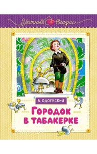 Городок в табакерке (рисунки Ники Гольц)