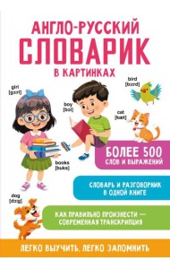 Англо-русский словарик в картинках