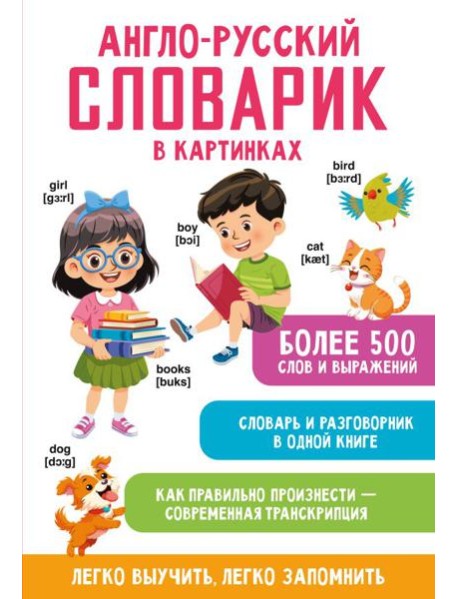Англо-русский словарик в картинках