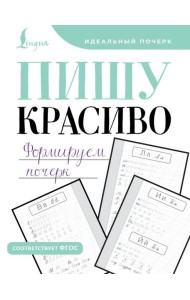 Пишу красиво. Формируем почерк