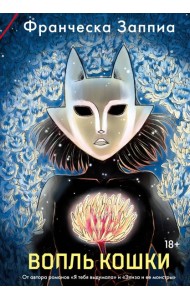 Вопль кошки