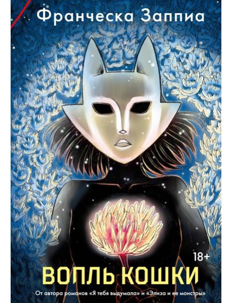 Вопль кошки