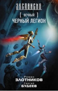 Вечный. Черный легион