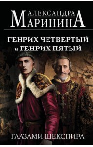 Генрих Четвертый и Генрих Пятый глазами Шекспира (обложка)