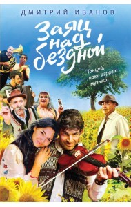 Заяц над бездной