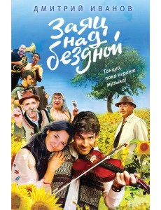 Заяц над бездной