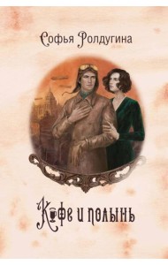 Кофейные истории IX: Кофе и полынь