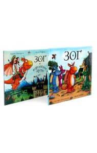 Зог. Зог и перелетные врачи (комплект из 2-х книг)