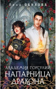 Академия Горгулий. Напарница дракона