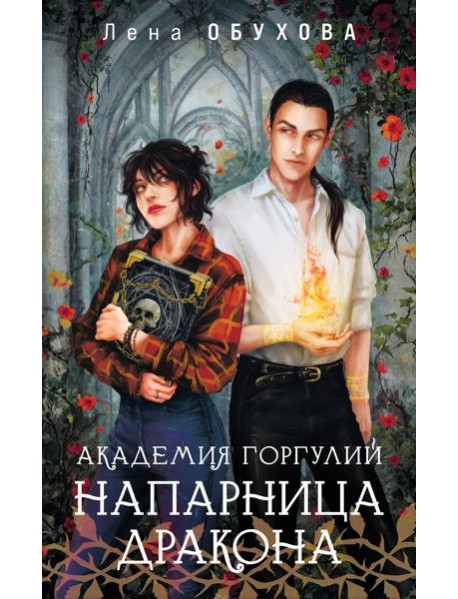 Академия Горгулий. Напарница дракона