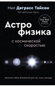 Великие тайны Вселенной для тех, кому некогда, или Астрофизика с космической скоростью
