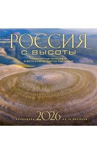 Россия с высоты. Невероятные ландшафты в фотографиях Сергея Карпухина. Календарь настенный на 16 месяцев на 2026 год (300х300 мм)