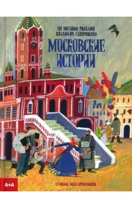 Московские истории