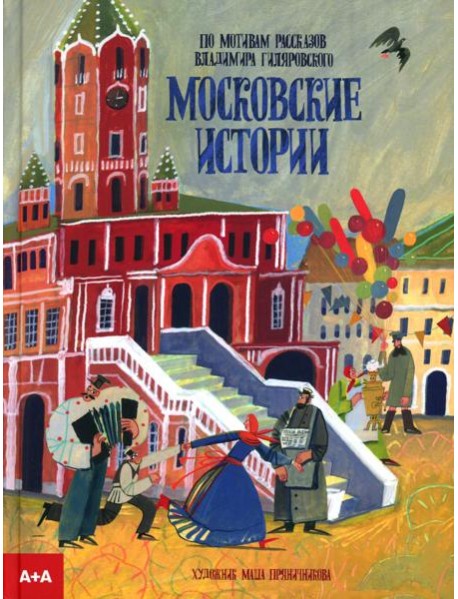 Московские истории