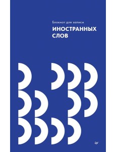 Блокнот для записи иностранных слов