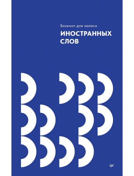 Блокнот для записи иностранных слов