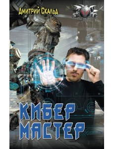 Кибер. Мастер Кибер. Мастер