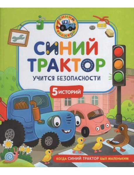 Синий Трактор учится безопасности