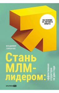 Стань МЛМ-лидером: Эффективная структура за два года