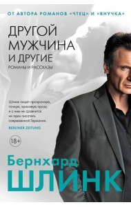 Другой мужчина и другие романы и рассказы