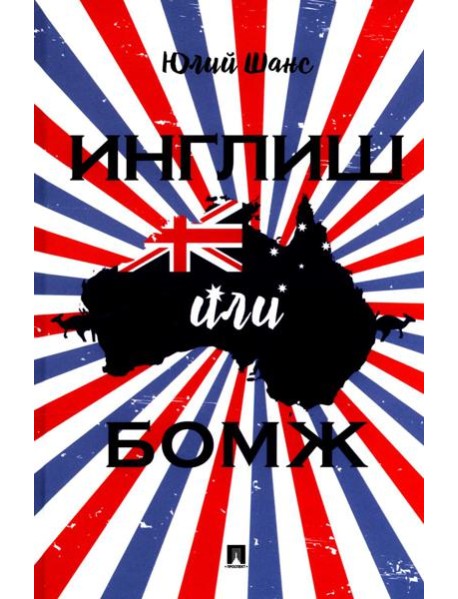 Инглиш или бомж: документальная повесть