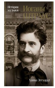 Иоганн Штраус: История музыки