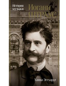 Иоганн Штраус: История музыки