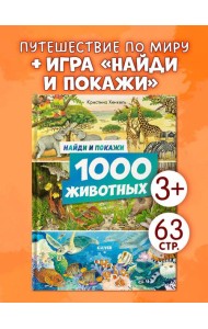 Найди и покажи. Найди и покажи. 1000 животных