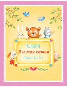 Альбом "Я и моя семья". Первые пять лет (девочка) Альбом "Я и моя семья". Первые пять лет (девочка)
