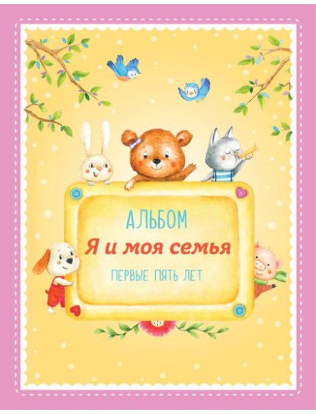 Альбом "Я и моя семья". Первые пять лет (девочка)