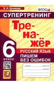 Супертренинг Рус. яз. 6кл Пишем без ошибок ФГОС Н.