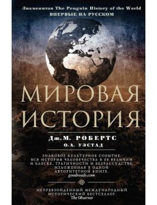 Мировая история. Цветная