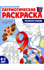 Патриотическая раскраска. Великая Победа (4-7 лет)