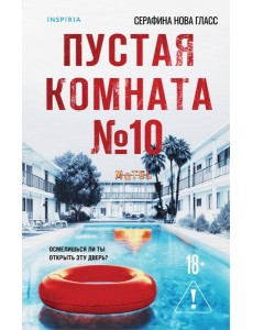 Пустая комната №10 Пустая комната №10